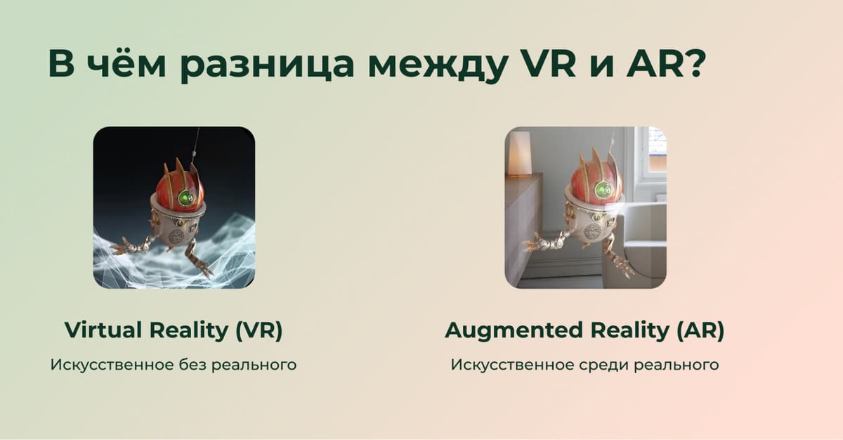 Разница AR и VR