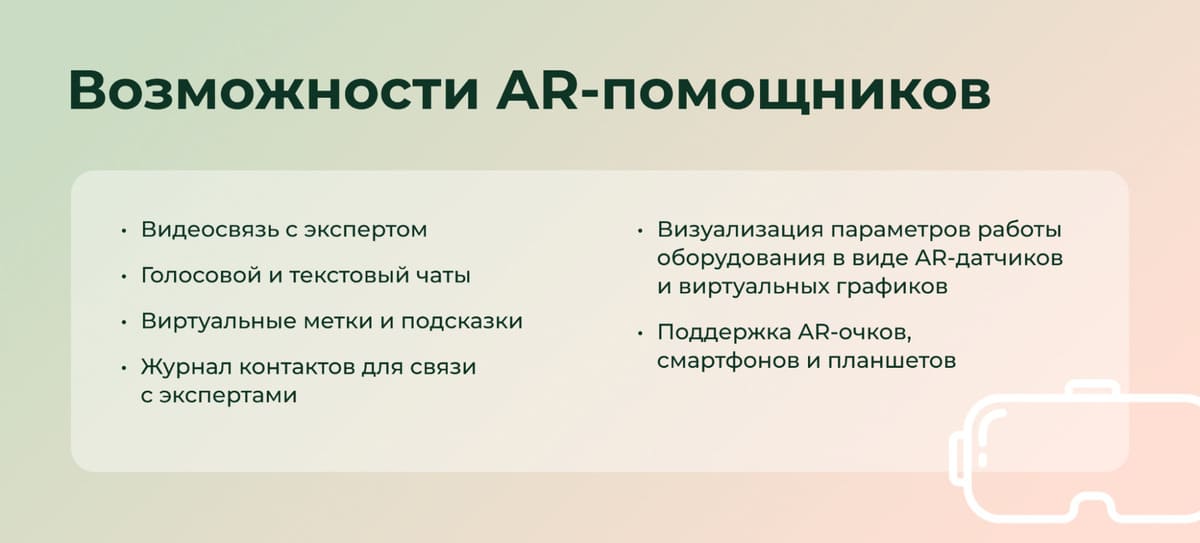 Возможности AR-помощников